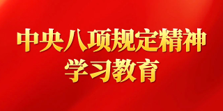 中央八項規定精神學習教育