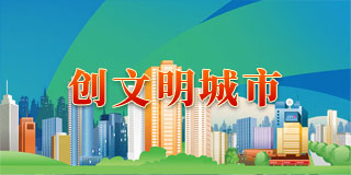 創文明城市