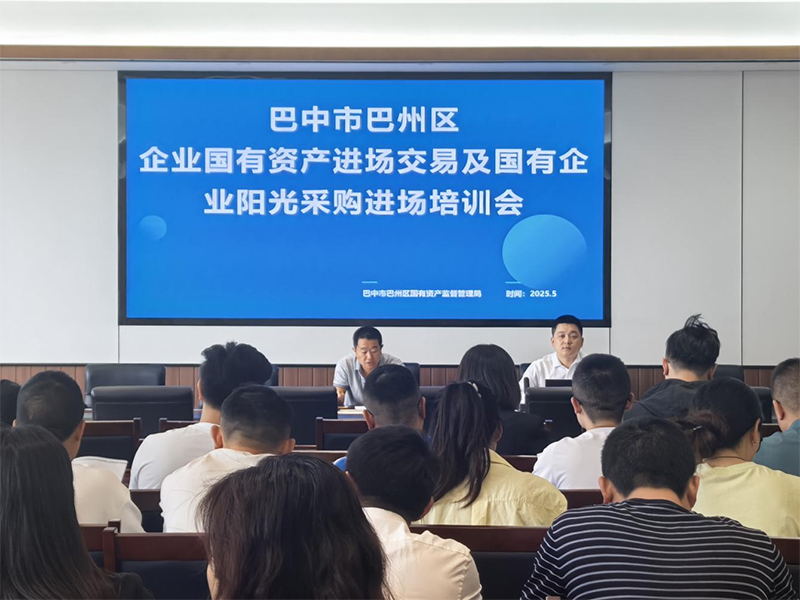 西南聯交所助力巴州區國資交易合規培訓 強化風險防范意識